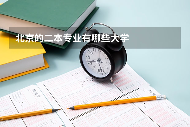 北京的二本专业有哪些大学