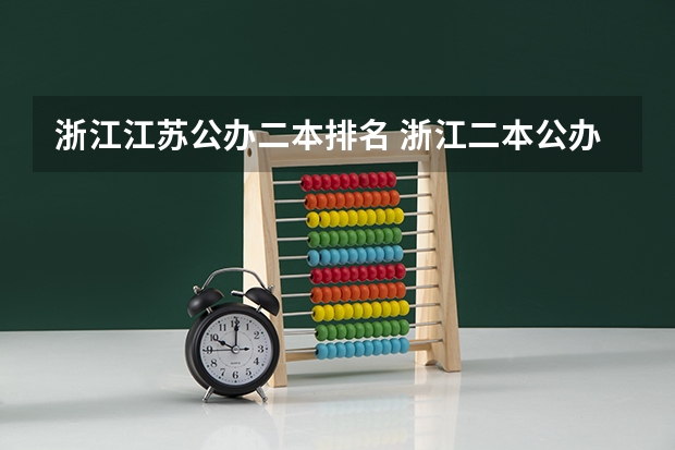 浙江江苏公办二本排名 浙江二本公办院校排名