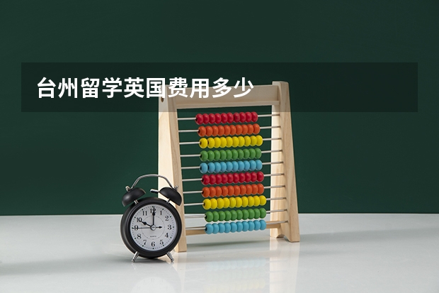 台州留学英国费用多少