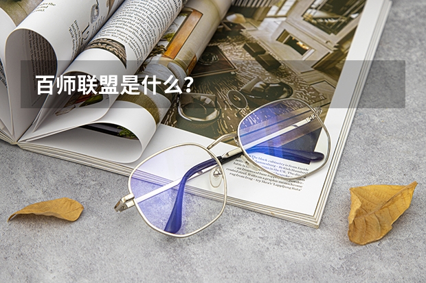 百师联盟是什么？