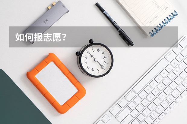 如何报志愿？