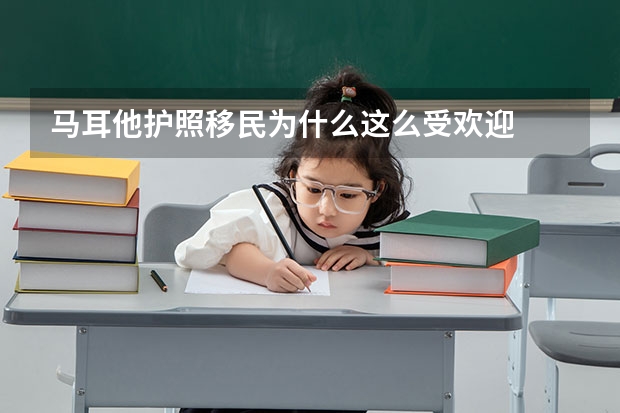 马耳他护照移民为什么这么受欢迎