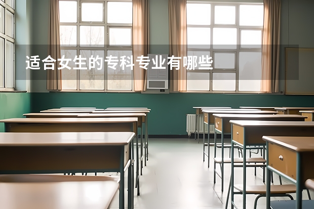 适合女生的专科专业有哪些