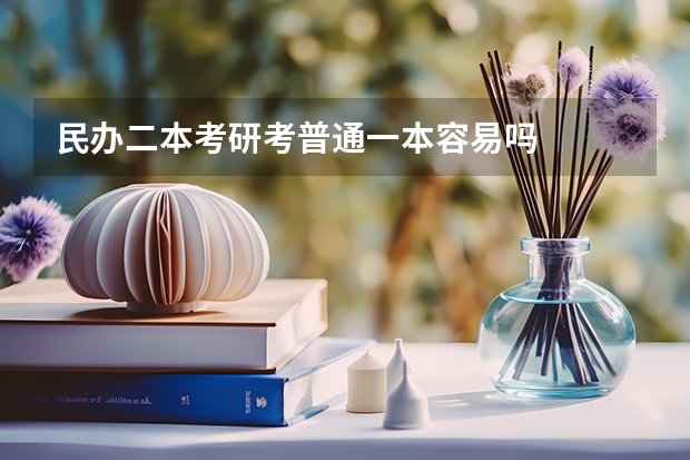 民办二本考研考普通一本容易吗