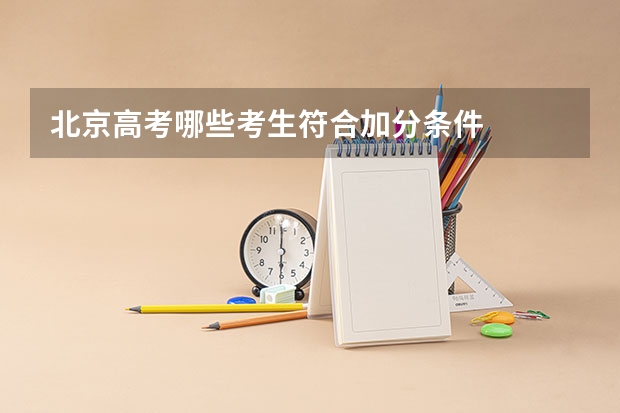 北京高考哪些考生符合加分条件