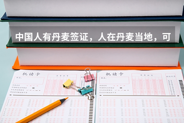中国人有丹麦签证，人在丹麦当地，可以在当地申请英国签证吗？