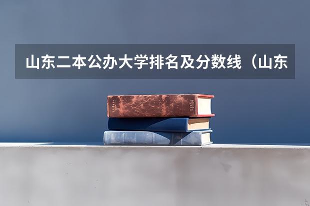 山东二本公办大学排名及分数线（山东所有公办二本大学排名）
