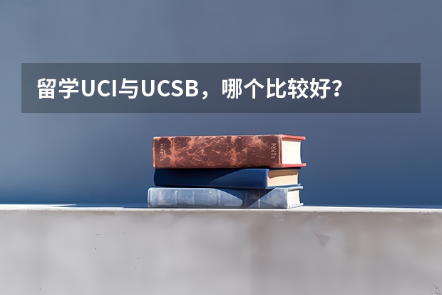 留学UCI与UCSB，哪个比较好？