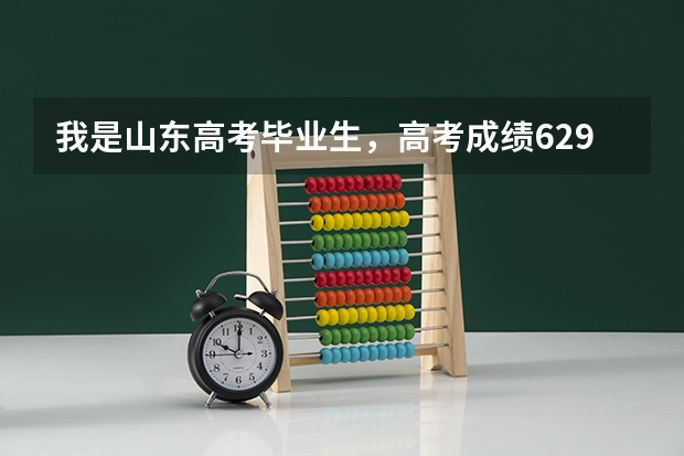 我是山东高考毕业生,高考成绩629.今年是设有六个平行志愿,但不太明白什么意思。