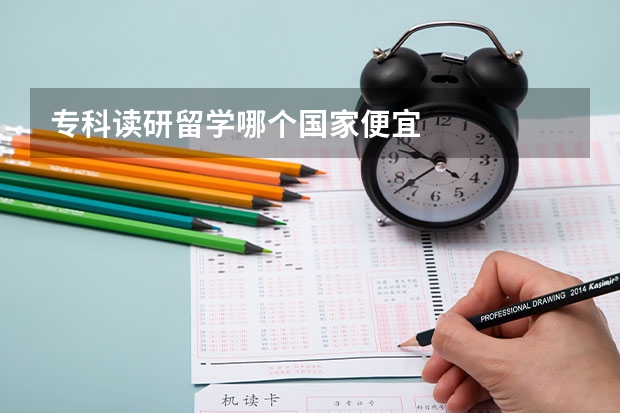 专科读研留学哪个国家便宜