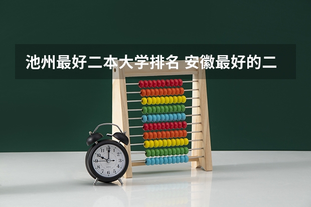 池州最好二本大学排名 安徽最好的二本大学排名
