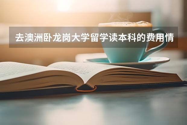 去澳洲卧龙岗大学留学读本科的费用情况如何？
