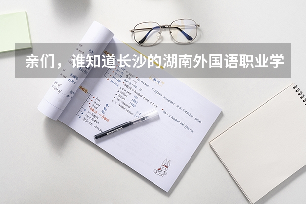 亲们,谁知道长沙的湖南外国语职业学校怎么样啊?