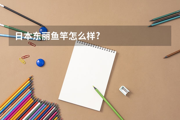 日本东丽鱼竿怎么样?