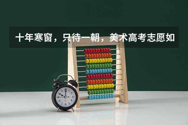 十年寒窗，只待一朝，美术高考志愿如何填报