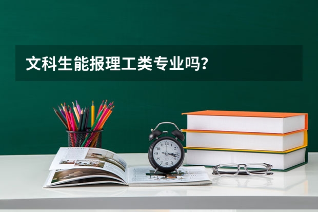 文科生能报理工类专业吗？