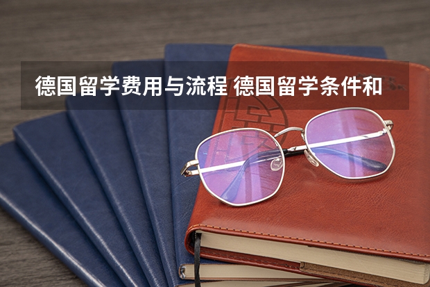 德国留学费用与流程 德国留学条件和费用