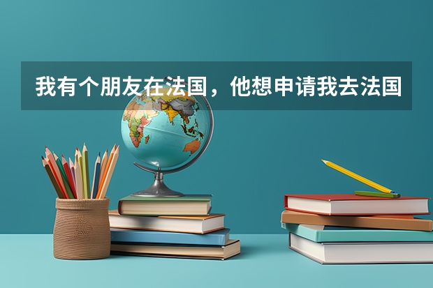 我有个朋友在法国,他想申请我去法国旅游,他在那边申请邀请函,请问我在这边要准备什么资料,要不要公证