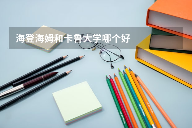 海登海姆和卡鲁大学哪个好