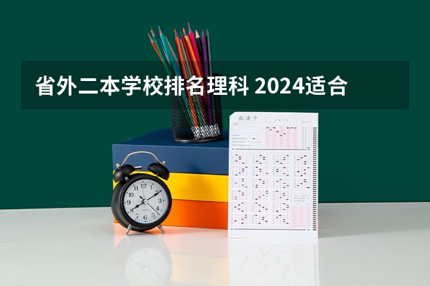 省外二本学校排名理科 2024适合理科生的二本大学