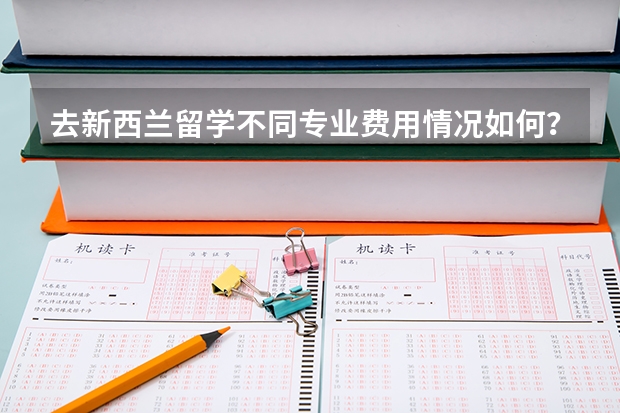 去新西兰留学不同专业费用情况如何？