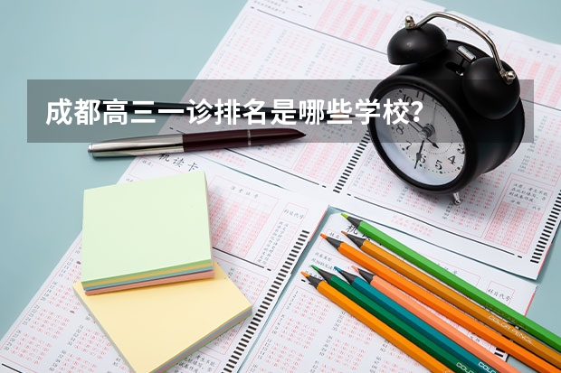 成都高三一诊排名是哪些学校？