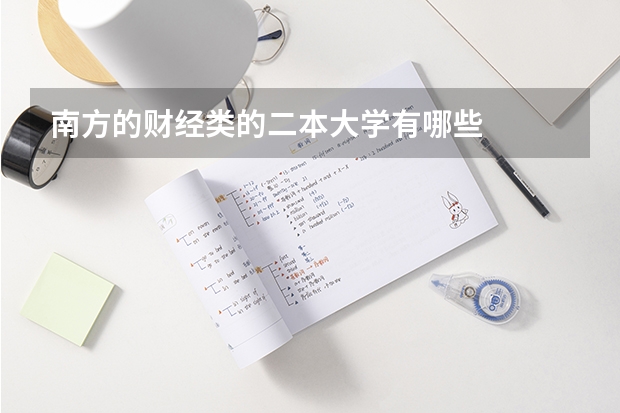 南方的财经类的二本大学有哪些