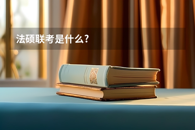 法硕联考是什么?