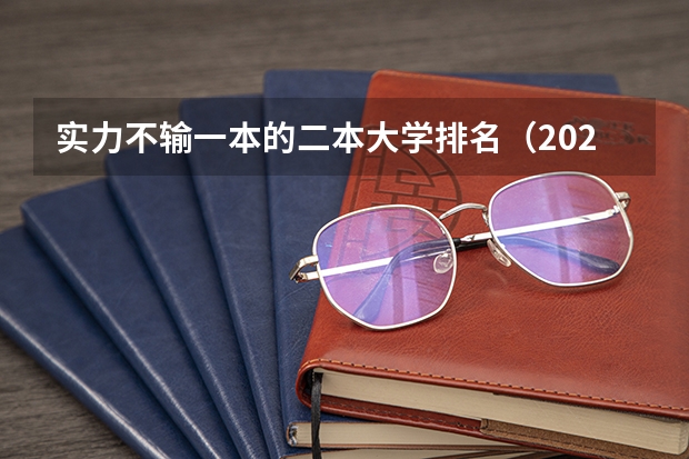 实力不输一本的二本大学排名（2024河北实力最强的二本大学）