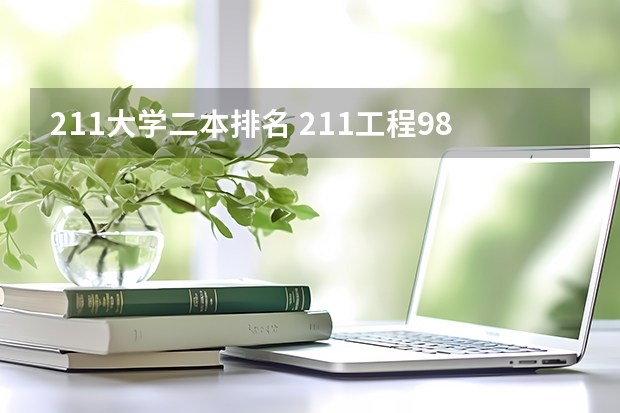 211大学二本排名 211工程985大学名单有没有二本院校
