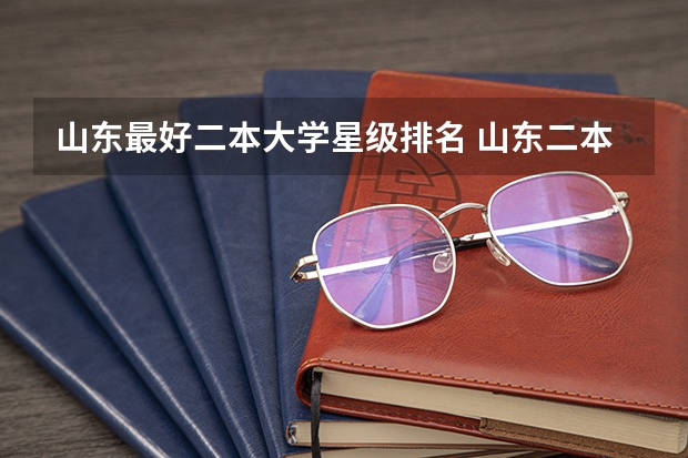 山东最好二本大学星级排名 山东二本大学排名