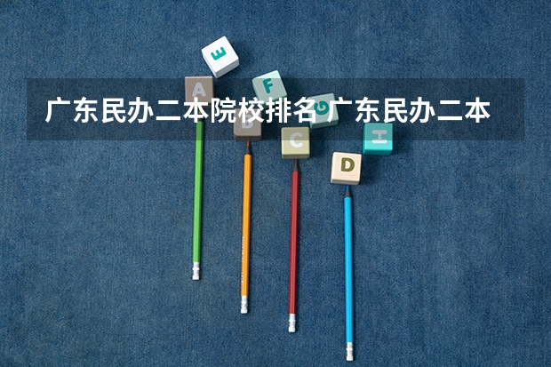 广东民办二本院校排名 广东民办二本大学推荐