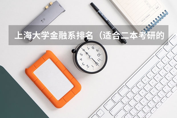 上海大学金融系排名（适合二本考研的财经大学）