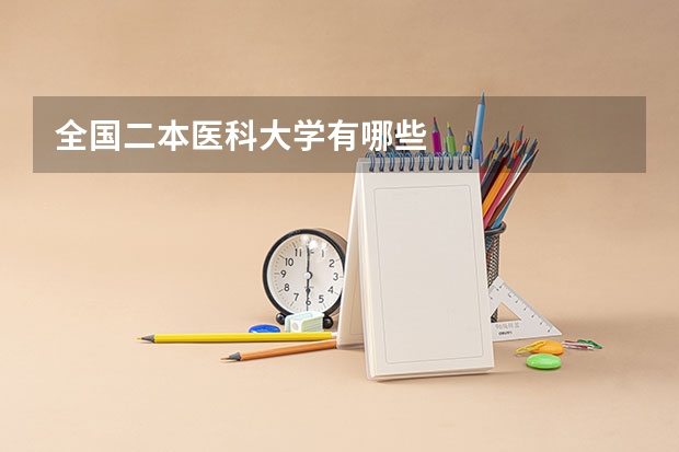 全国二本医科大学有哪些