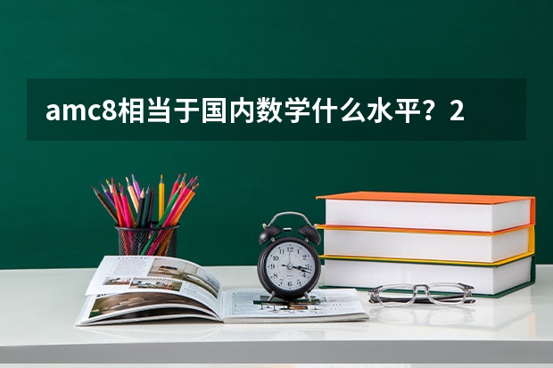 amc8相当于国内数学什么水平？2025年AMC8如何备考？