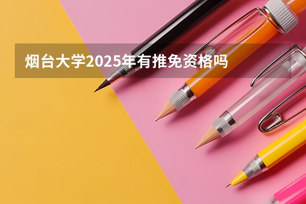 烟台大学2025年有推免资格吗