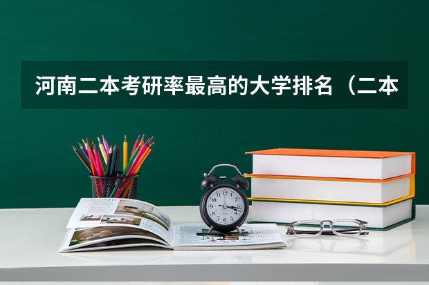 河南二本考研率最高的大学排名（二本考研必上的学校）