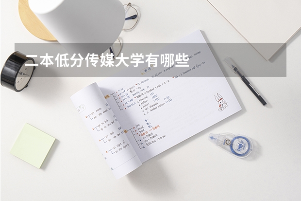 二本低分传媒大学有哪些