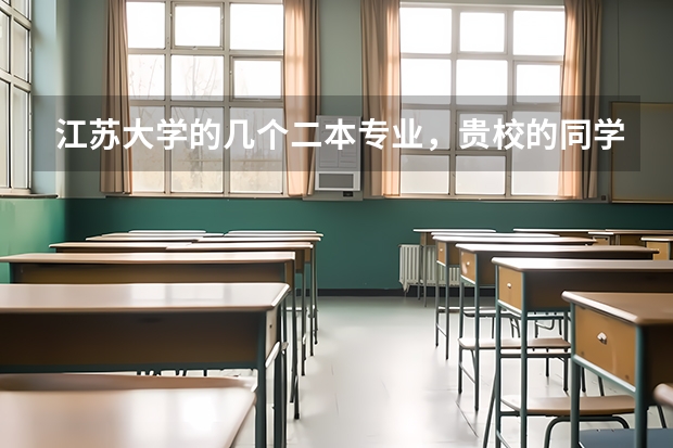 江苏大学的几个二本专业，贵校的同学来帮忙排下名 江苏大学二本的好 专业