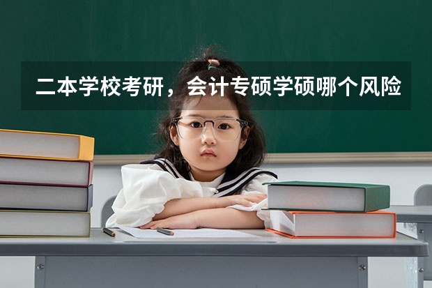 二本学校考研，会计专硕学硕哪个风险更？