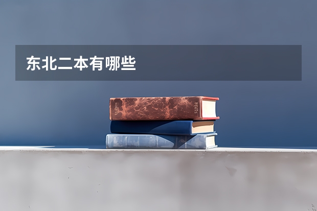 东北二本有哪些