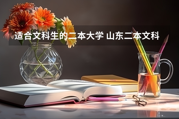 适合文科生的二本大学 山东二本文科大学排名及文科分数线排名