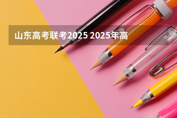 山东高考联考2025 2025年高考人数增多山东省提档线会改变么