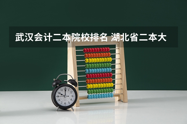 武汉会计二本院校排名 湖北省二本大学排名