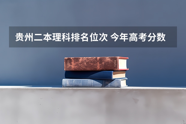 贵州二本理科排名位次 今年高考分数线排名