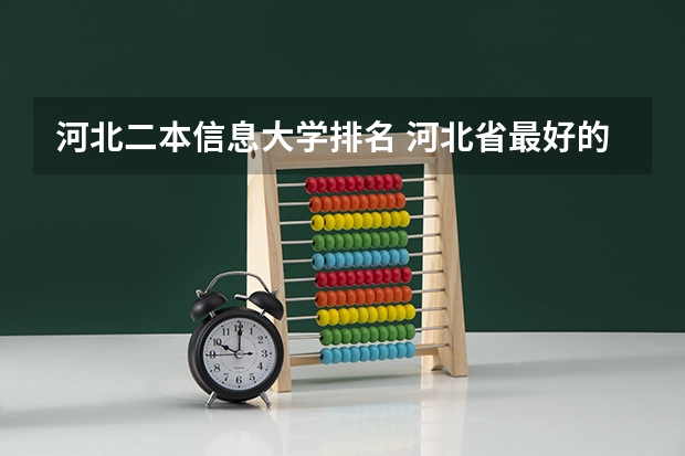 河北二本信息大学排名 河北省最好的二本大学排名