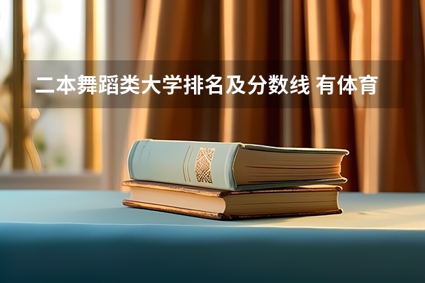 二本舞蹈类大学排名及分数线 有体育舞蹈专业的二本大学排名