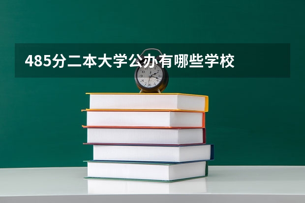 485分二本大学公办有哪些学校