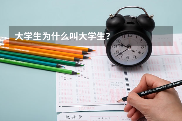 大学生为什么叫大学生?