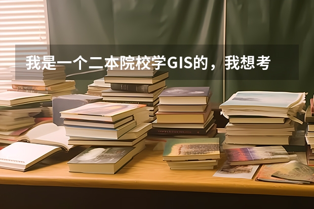 我是一个二本院校学GIS的，我想考研，哪个方向好考一点，求学姐学长们点拨
